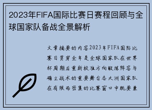 2023年FIFA国际比赛日赛程回顾与全球国家队备战全景解析