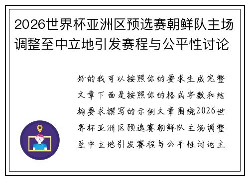 2026世界杯亚洲区预选赛朝鲜队主场调整至中立地引发赛程与公平性讨论 2026世界杯亚洲区预选赛朝鲜队主场调整至中立地引发赛程与公平性讨论