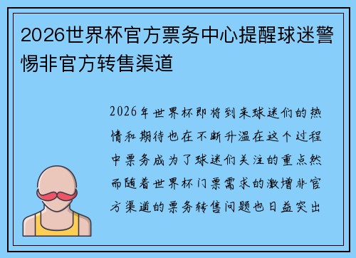 2026世界杯官方票务中心提醒球迷警惕非官方转售渠道