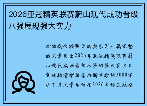2026亚冠精英联赛蔚山现代成功晋级八强展现强大实力