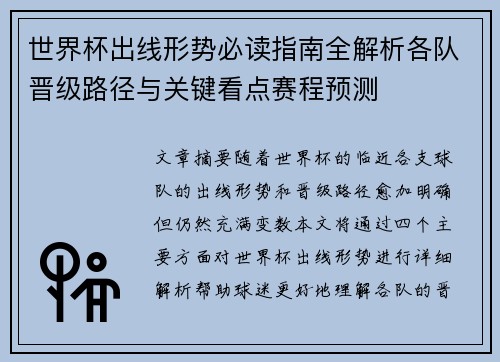 世界杯出线形势必读指南全解析各队晋级路径与关键看点赛程预测 世界杯出线形势必读指南全解析各队晋级路径与关键看点赛程预测