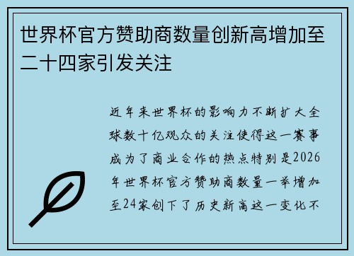 世界杯官方赞助商数量创新高增加至二十四家引发关注