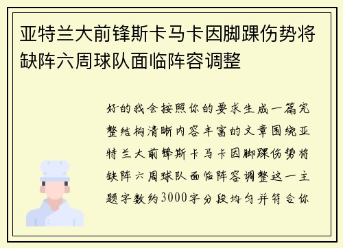 亚特兰大前锋斯卡马卡因脚踝伤势将缺阵六周球队面临阵容调整 亚特兰大前锋斯卡马卡因脚踝伤势将缺阵六周球队面临阵容调整
