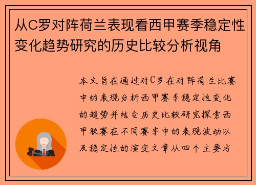 从C罗对阵荷兰表现看西甲赛季稳定性变化趋势研究的历史比较分析视角 从C罗对阵荷兰表现看西甲赛季稳定性变化趋势研究的历史比较分析视角