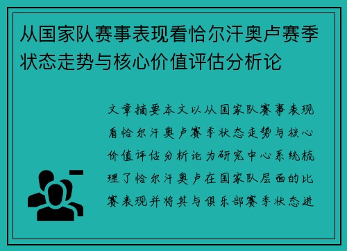 从国家队赛事表现看恰尔汗奥卢赛季状态走势与核心价值评估分析论