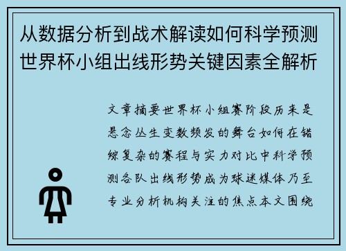 从数据分析到战术解读如何科学预测世界杯小组出线形势关键因素全解析