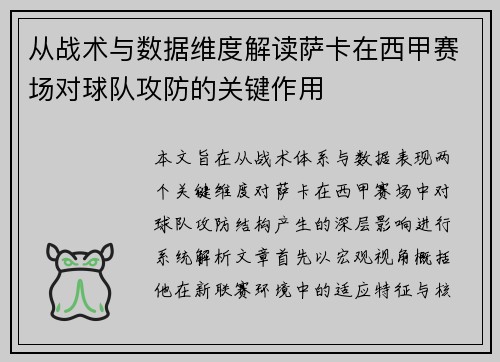从战术与数据维度解读萨卡在西甲赛场对球队攻防的关键作用