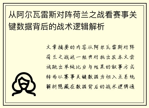 从阿尔瓦雷斯对阵荷兰之战看赛事关键数据背后的战术逻辑解析