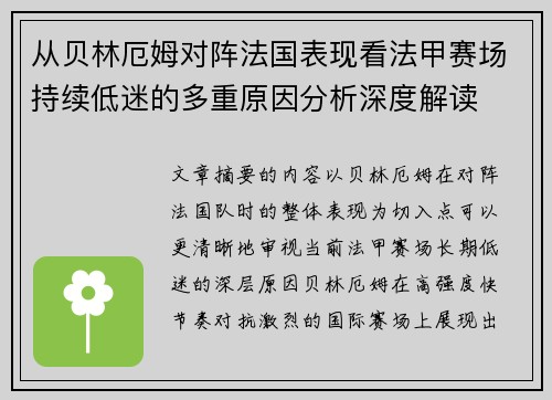 从贝林厄姆对阵法国表现看法甲赛场持续低迷的多重原因分析深度解读
