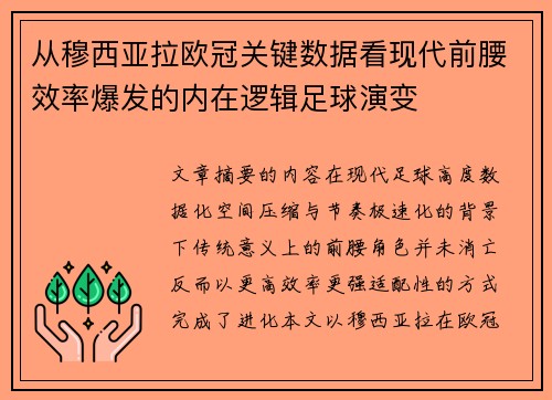 从穆西亚拉欧冠关键数据看现代前腰效率爆发的内在逻辑足球演变