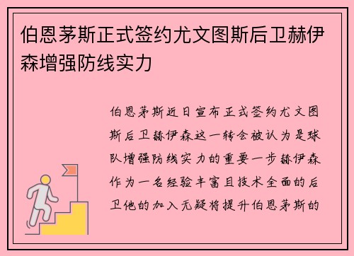 伯恩茅斯正式签约尤文图斯后卫赫伊森增强防线实力