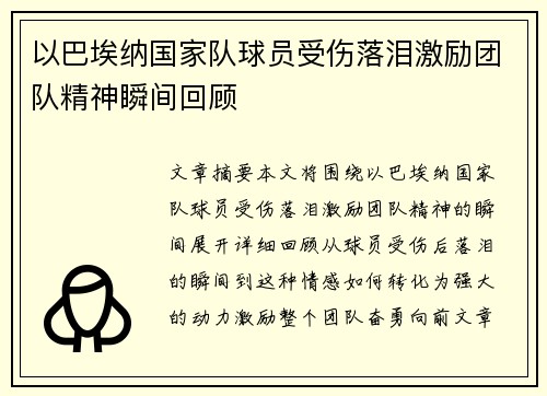 以巴埃纳国家队球员受伤落泪激励团队精神瞬间回顾