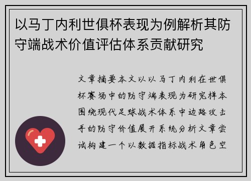 以马丁内利世俱杯表现为例解析其防守端战术价值评估体系贡献研究