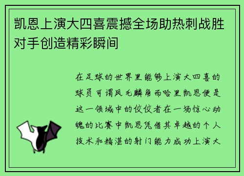 凯恩上演大四喜震撼全场助热刺战胜对手创造精彩瞬间 凯恩上演大四喜震撼全场助热刺战胜对手创造精彩瞬间