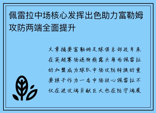 佩雷拉中场核心发挥出色助力富勒姆攻防两端全面提升