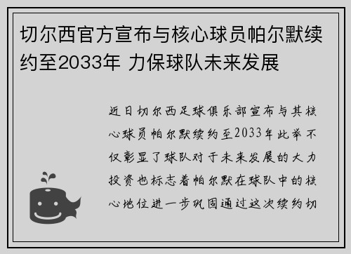 切尔西官方宣布与核心球员帕尔默续约至2033年 力保球队未来发展