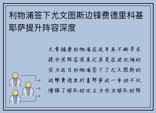 利物浦签下尤文图斯边锋费德里科基耶萨提升阵容深度