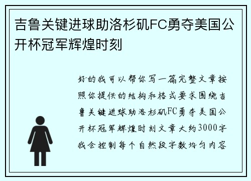 吉鲁关键进球助洛杉矶FC勇夺美国公开杯冠军辉煌时刻