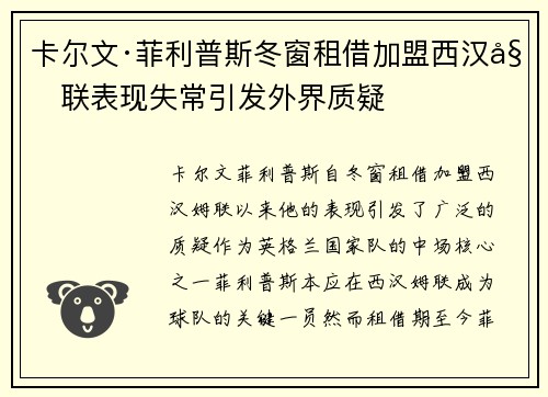 卡尔文·菲利普斯冬窗租借加盟西汉姆联表现失常引发外界质疑 卡尔文·菲利普斯冬窗租借加盟西汉姆联表现失常引发外界质疑