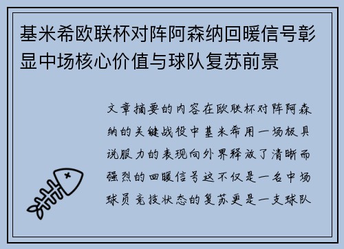 基米希欧联杯对阵阿森纳回暖信号彰显中场核心价值与球队复苏前景 基米希欧联杯对阵阿森纳回暖信号彰显中场核心价值与球队复苏前景