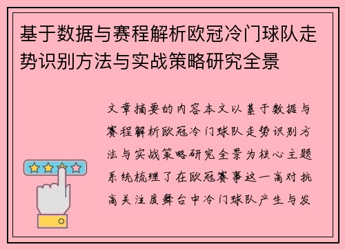 基于数据与赛程解析欧冠冷门球队走势识别方法与实战策略研究全景 基于数据与赛程解析欧冠冷门球队走势识别方法与实战策略研究全景