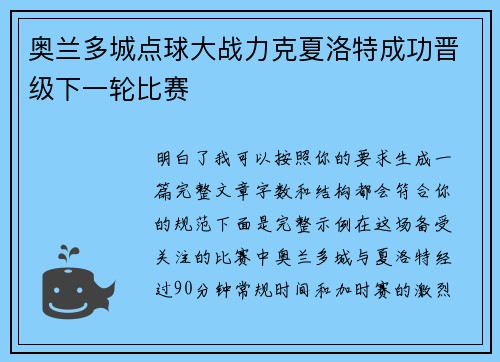 奥兰多城点球大战力克夏洛特成功晋级下一轮比赛