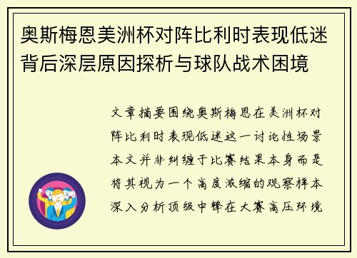 奥斯梅恩美洲杯对阵比利时表现低迷背后深层原因探析与球队战术困境