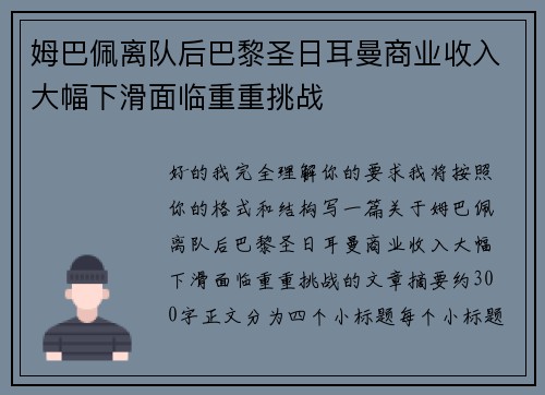 姆巴佩离队后巴黎圣日耳曼商业收入大幅下滑面临重重挑战