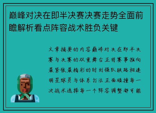 巅峰对决在即半决赛决赛走势全面前瞻解析看点阵容战术胜负关键 巅峰对决在即半决赛决赛走势全面前瞻解析看点阵容战术胜负关键