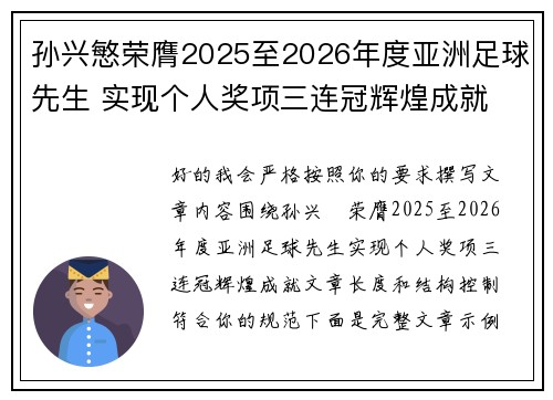 孙兴慜荣膺2025至2026年度亚洲足球先生 实现个人奖项三连冠辉煌成就