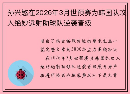 孙兴慜在2026年3月世预赛为韩国队攻入绝妙远射助球队逆袭晋级
