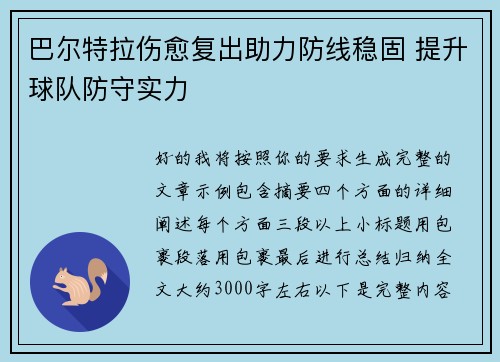 巴尔特拉伤愈复出助力防线稳固 提升球队防守实力