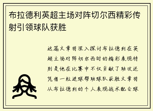 布拉德利英超主场对阵切尔西精彩传射引领球队获胜
