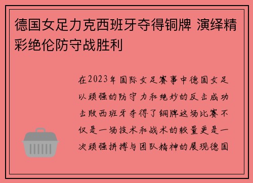 德国女足力克西班牙夺得铜牌 演绎精彩绝伦防守战胜利 德国女足力克西班牙夺得铜牌 演绎精彩绝伦防守战胜利