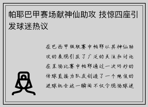 帕耶巴甲赛场献神仙助攻 技惊四座引发球迷热议