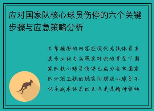 应对国家队核心球员伤停的六个关键步骤与应急策略分析
