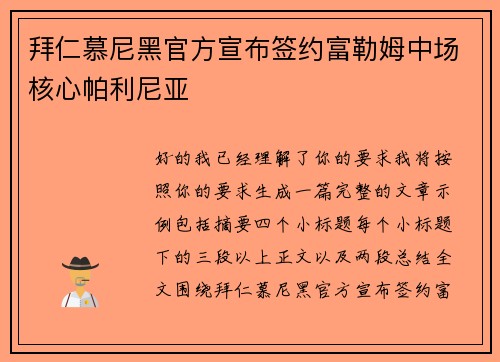 拜仁慕尼黑官方宣布签约富勒姆中场核心帕利尼亚