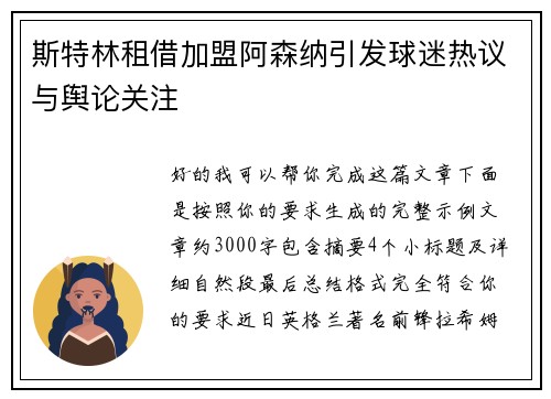 斯特林租借加盟阿森纳引发球迷热议与舆论关注