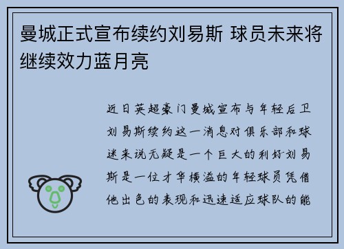曼城正式宣布续约刘易斯 球员未来将继续效力蓝月亮