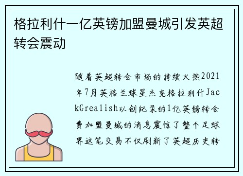 格拉利什一亿英镑加盟曼城引发英超转会震动