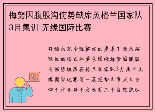 梅努因腹股沟伤势缺席英格兰国家队3月集训 无缘国际比赛