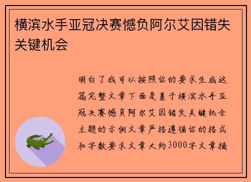 横滨水手亚冠决赛憾负阿尔艾因错失关键机会