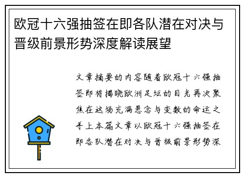 欧冠十六强抽签在即各队潜在对决与晋级前景形势深度解读展望