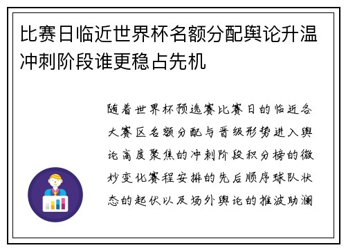 比赛日临近世界杯名额分配舆论升温冲刺阶段谁更稳占先机