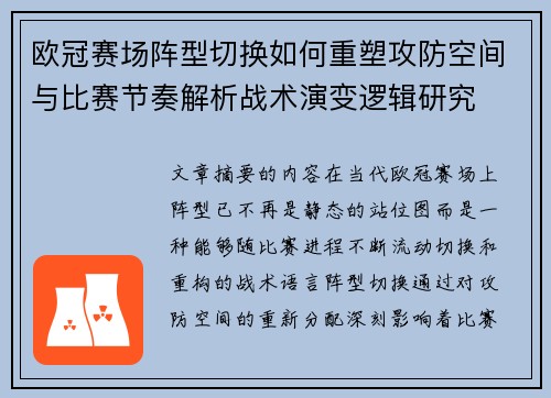 欧冠赛场阵型切换如何重塑攻防空间与比赛节奏解析战术演变逻辑研究