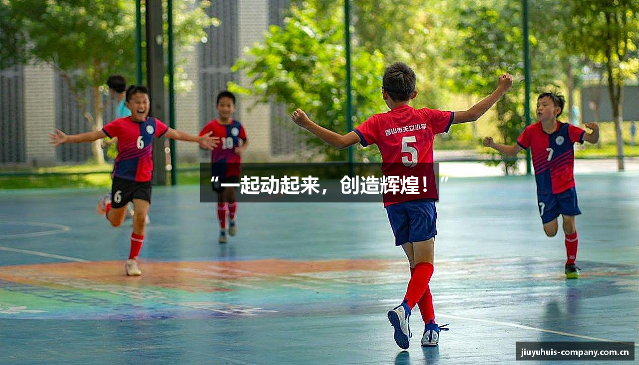 “一起动起来，创造辉煌！”